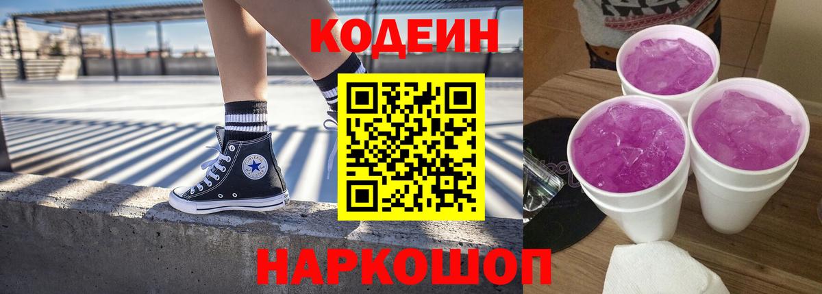 Кодеин напиток Lean (лин) Череповец
