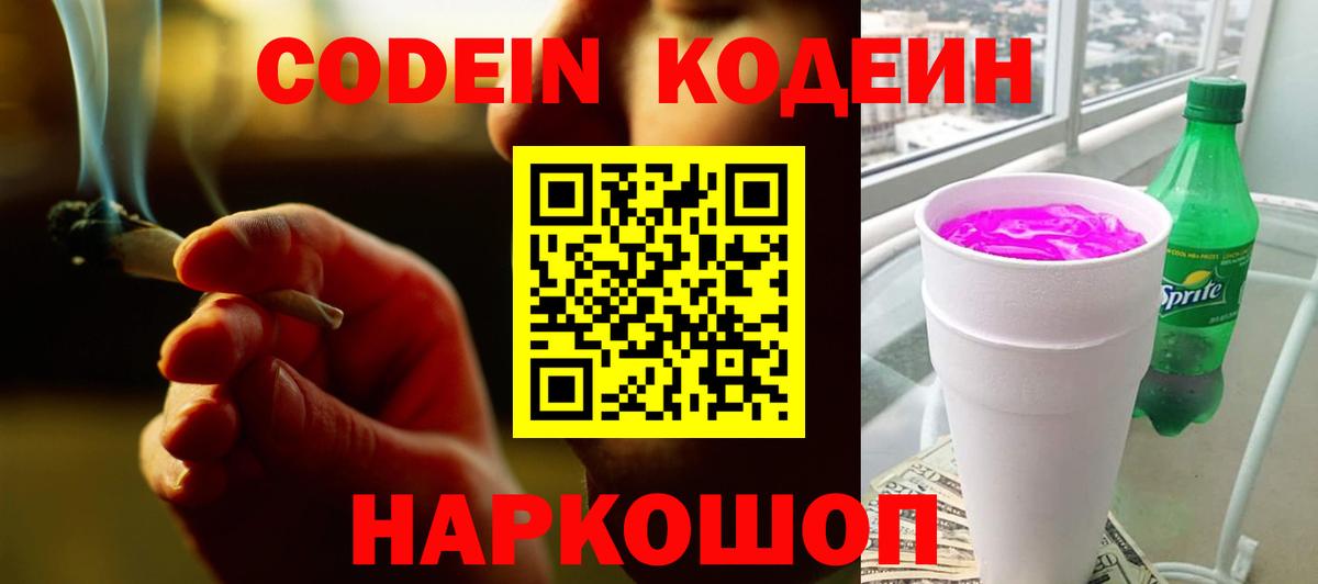 Кодеин Purple Drank  Кодеиновый сироп Lean напиток Lean (лин)  Череповец  Вход с VPN 
